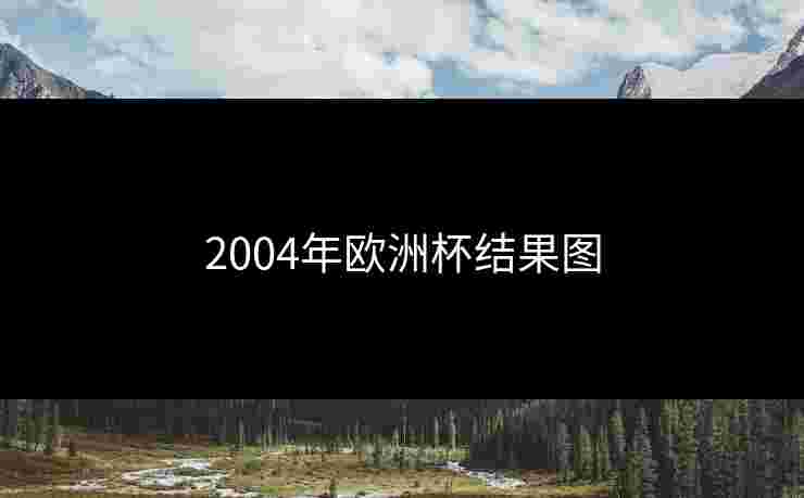 2004年欧洲杯结果图
