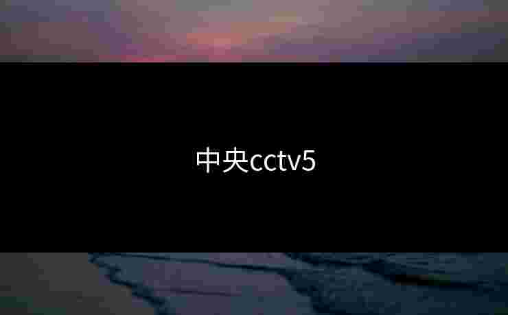 中央cctv5