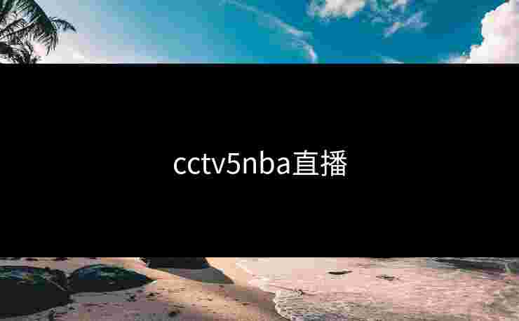cctv5nba直播