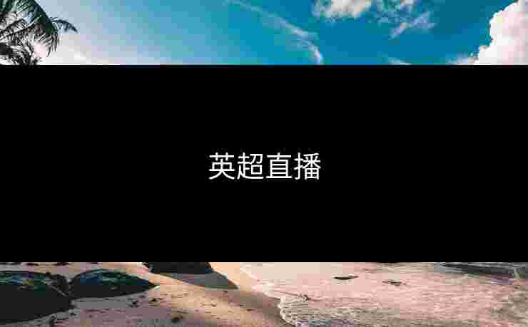 英超直播 英超直播