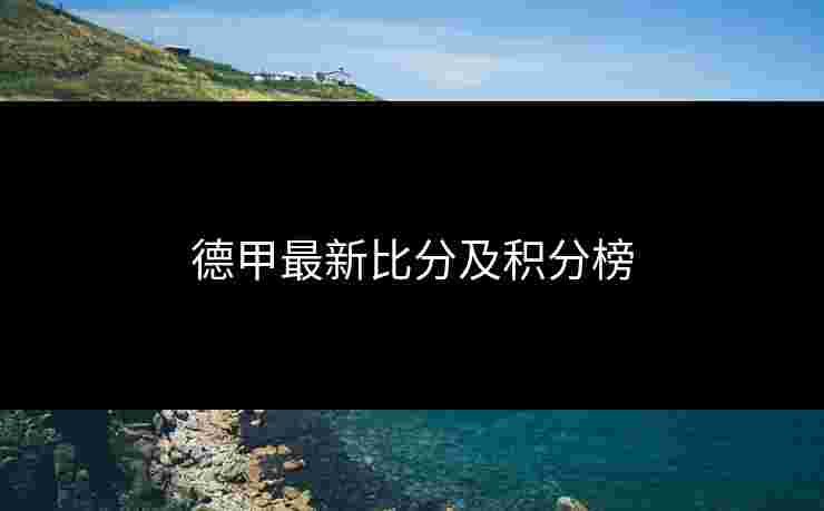 德甲最新比分及积分榜