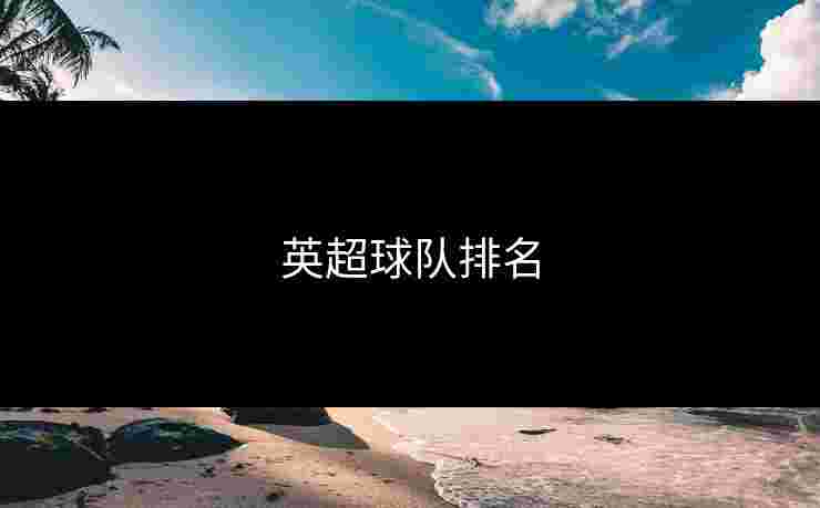 英超球队排名 英超球队排名