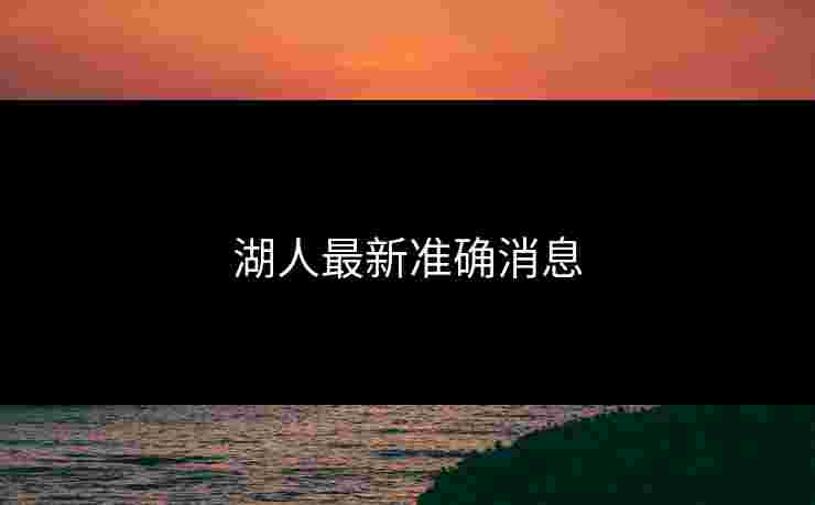 湖人最新准确消息