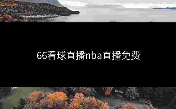66看球直播nba直播免费